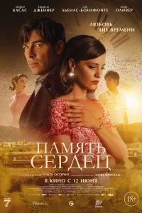 Память сердец  постер