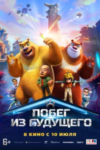 Побег из будущего  постер