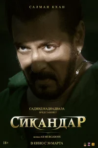 Сикандар  постер