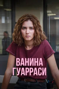 Ванина, вице-квестор из Катании 1 сезон постер