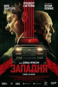 Западня  постер