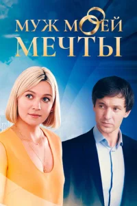 Муж моей мечты 1 сезон постер