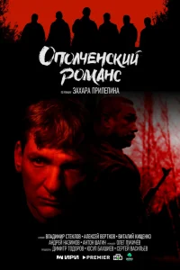 Ополченский романс 1 сезон постер
