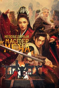 Непобедимый мастер меча  постер
