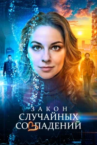 Закон случайных совпадений 1 сезон постер