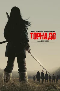 Торнадо  постер