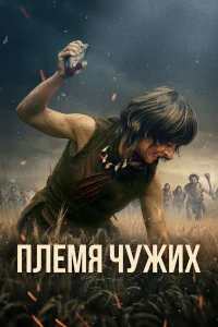Племя чужих  постер