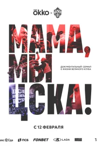 Мама, мы – ЦСКА! 1 сезон постер