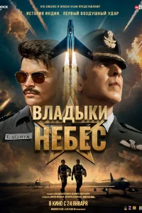 Владыки небес  постер