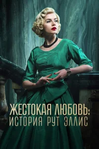 Жестокая любовь: История Рут Эллис 1 сезон постер