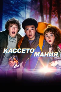 Видеожесть 1 сезон постер