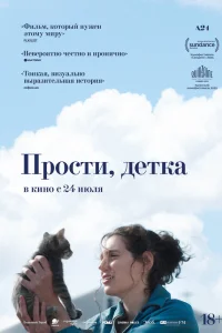 Прости, детка  постер