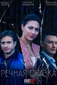 Речная сказка 1 сезон постер