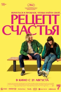 Рецепт счастья  постер