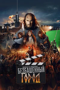 Злой город. Фильм о фильме  постер