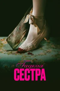 Гадкая сестра  постер
