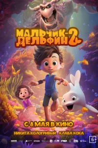 Мальчик-дельфин 2  постер