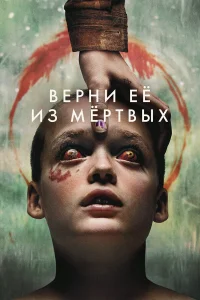 Верни её из мёртвых  постер