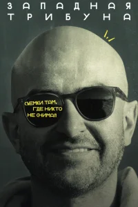 Западная трибуна 1 сезон постер