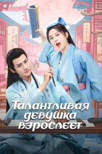 Талантливая девушка взрослеет 1 сезон постер