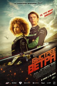 Быстрее ветра  постер