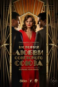 История любви Советского Союза 1 сезон постер