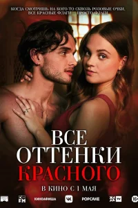 Все оттенки красного  постер