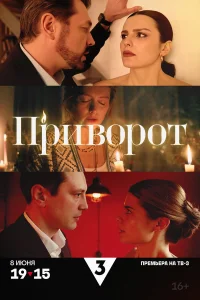 Приворот 1 сезон постер