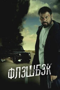 Флэшбэк  постер