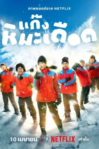 Ледяные горячие парни  постер
