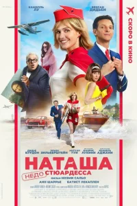 Наташа: НедоСтюардесса  постер
