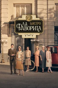 Бистро «Ла Фаворита» 1-2 сезон постер