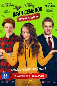 Иван Семенов. Первый поцелуй  постер