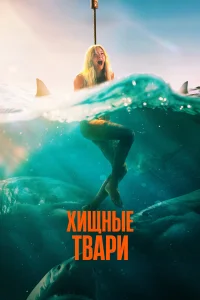 Хищные твари  постер