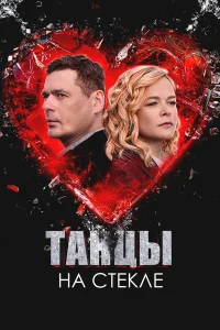 Танцы на стекле 1 сезон постер