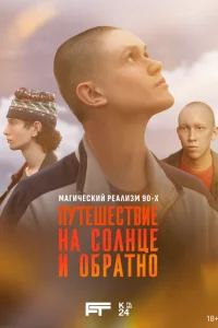 Путешествие на солнце и обратно 1 сезон постер