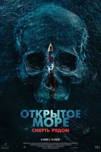 Открытое море. Смерть рядом  постер