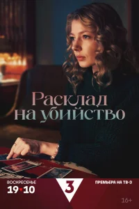 Расклад на убийство 1 сезон постер