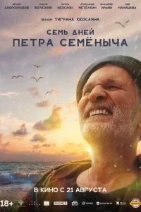 Семь дней Петра Семёныча  постер