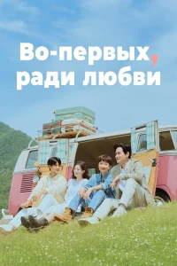 Во-первых, ради любви 1 сезон постер