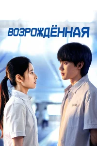 Возрождённая 1 сезон постер