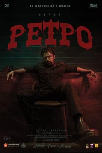 Ретро  постер