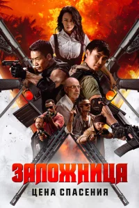 Заложница. Цена спасения  постер