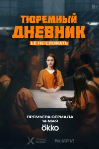 Тюремный дневник 1 сезон постер