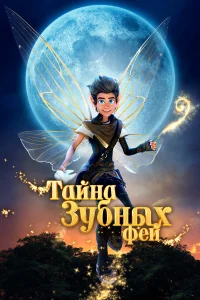 Тайна зубных фей  постер