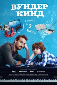 Вундеркинд  постер
