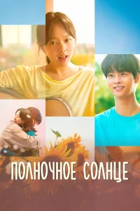 Полночное солнце  постер
