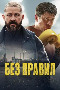 Спасаемый  постер