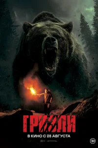 Гризли  постер