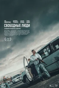 Свободные люди  постер